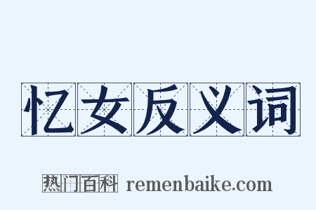 忆女反义词是什么意思的图片